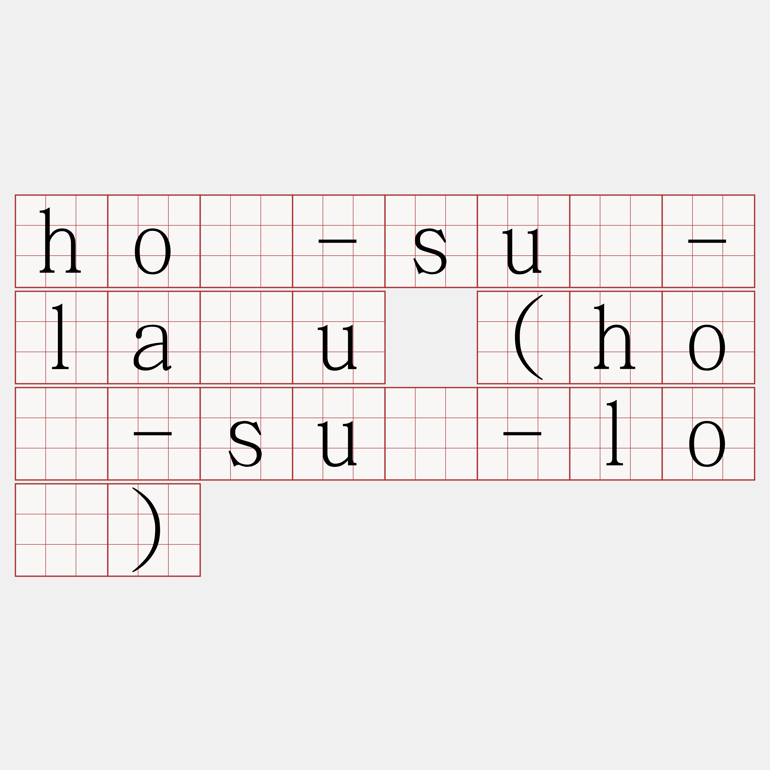 hô-sū-lāu (hô-sū-ló)